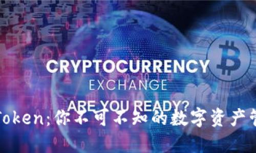 探索imToken：你不可不知的数字资产管理之道