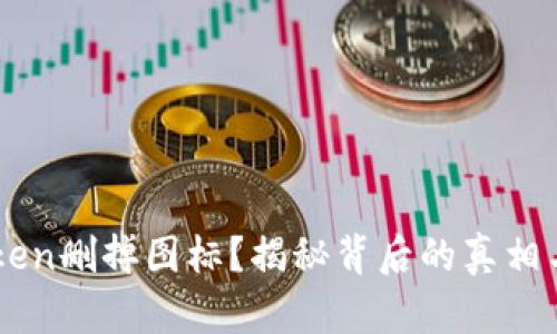为何imToken删掉图标？揭秘背后的真相与用户反应