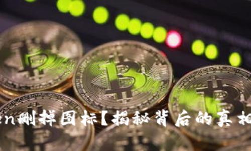 为何imToken删掉图标？揭秘背后的真相与用户反应