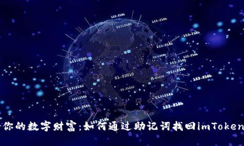 重拾你的数字财富：如何通过助记词找回imToken钱包