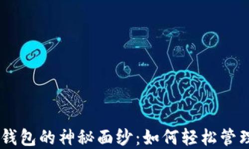 
揭开以太坊IM钱包的神秘面纱：如何轻松管理你的数字资产