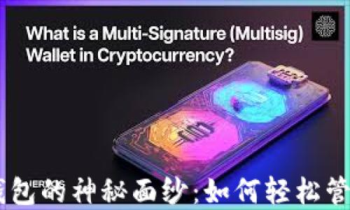 
揭开以太坊IM钱包的神秘面纱：如何轻松管理你的数字资产