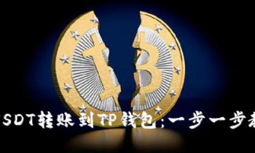 如何将USDT转账到TP钱包：一步一步教你操作