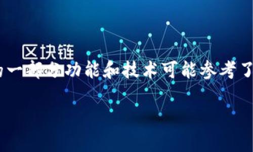 ImToken并不是一个完全开源的项目。它是一个数字资产钱包，旨在为用户提供安全、便捷的数字货币管理服务。尽管ImToken的一部分功能和技术可能参考了开源项目的理念，但其核心代码和解决方案并不公开。这样做的原因主要是为了保护用户资产的安全以及维护产品的竞争优势。

如果你对ImToken的特性或功能有兴趣，或者想了解其安全性、使用方法等方面的信息，可以随时向我询问！