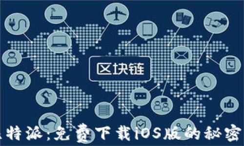 
解锁比特派：免费下载iOS版的秘密与技巧