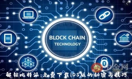 
解锁比特派：免费下载iOS版的秘密与技巧