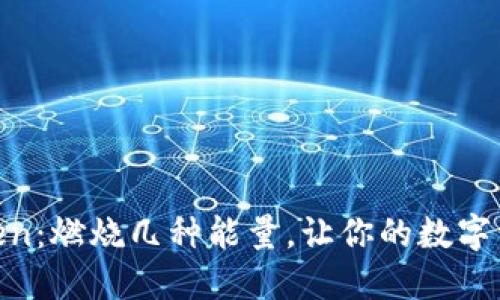 揭秘Imtoken：燃烧几种能量，让你的数字资产更高效！