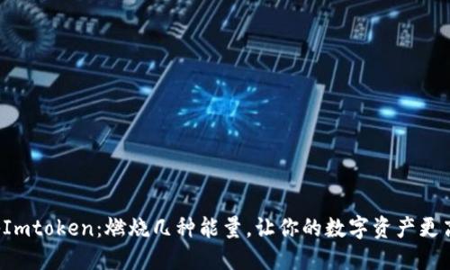 揭秘Imtoken：燃烧几种能量，让你的数字资产更高效！