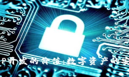 区块链钱包APP开发的价值：数字资产的安全与便利之道