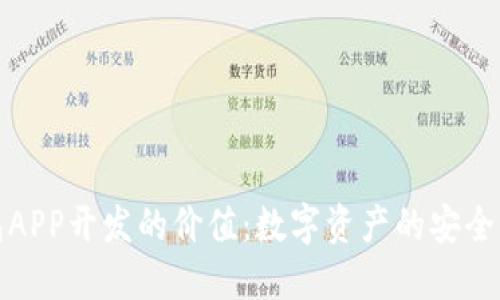 区块链钱包APP开发的价值：数字资产的安全与便利之道