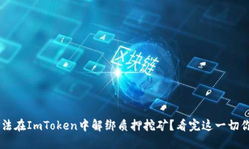 为何你无法在ImToken中解绑质押挖矿？看完这一切你就明白了