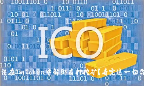 为何你无法在ImToken中解绑质押挖矿？看完这一切你就明白了