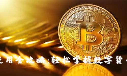 小狐狸钱包使用全攻略：轻松掌握数字货币管理的秘密
