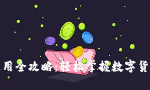 小狐狸钱包使用全攻略：轻松掌握数字货币管理的秘密