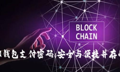 揭秘你的IM钱包支付密码：安全与便捷并存的数字时代！