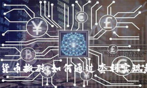 揭秘数字货币搬砖：如何通过套利实现稳定收益？