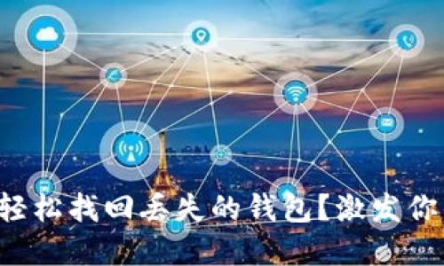 如何通过助记词轻松找回丢失的钱包？激发你的钱包重聚之旅！