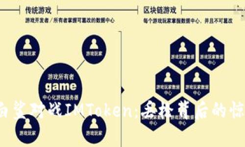 当心！白鲨对战IMToken：丢枪背后的惊人真相