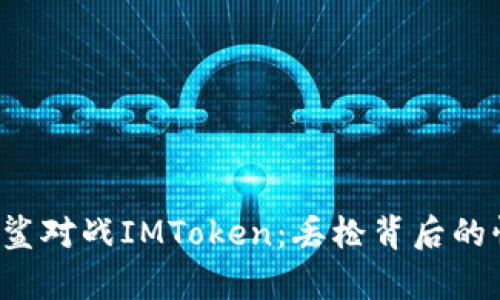 当心！白鲨对战IMToken：丢枪背后的惊人真相
