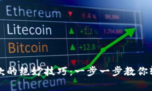 揭秘加密钱包提款的绝妙技巧：一步一步教你轻松拿到你的资产