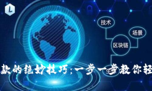 揭秘加密钱包提款的绝妙技巧：一步一步教你轻松拿到你的资产