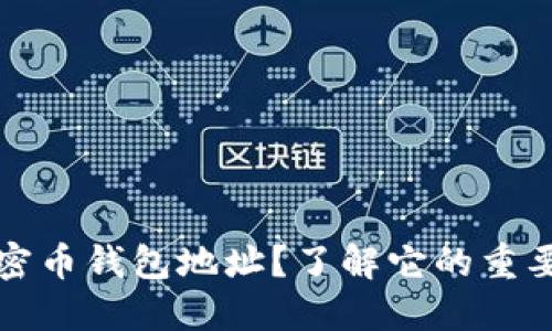 什么是加密币钱包地址？了解它的重要性与功能