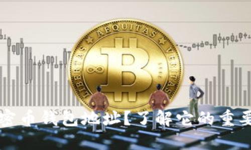 什么是加密币钱包地址？了解它的重要性与功能