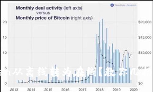 如何安全地将imToken从离线转为在线？教你几招保护钱包资产的技巧
