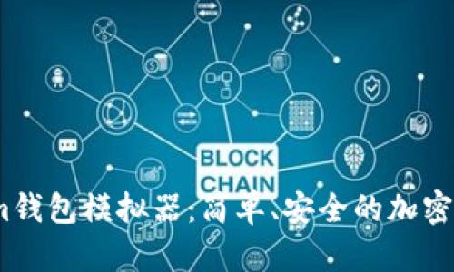 探索Token.im钱包模拟器：简单、安全的加密资产管理助手