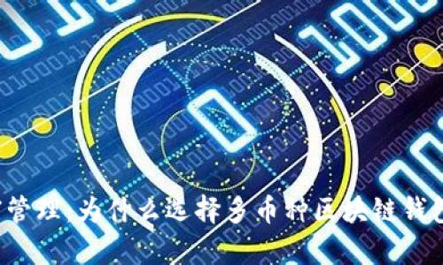 颠覆传统的财富管理：为什么选择多币种区块链钱包才是明智之举？