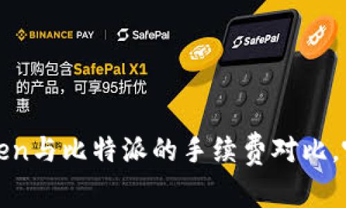 揭秘：imToken与比特派的手续费对比，哪个更划算？