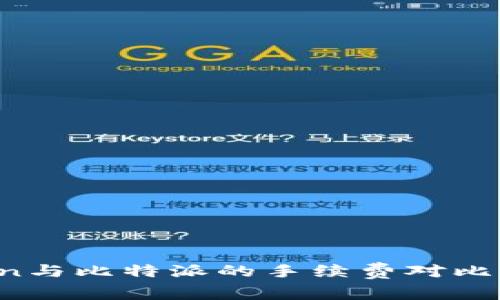 揭秘：imToken与比特派的手续费对比，哪个更划算？