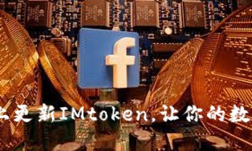 轻松掌握：如何在iPhone上更新IMtoken，让你的数字资产管理更加安全便捷