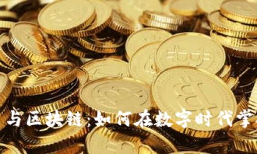 探秘加密货币与区块链：如何在数字时代掌握财富的钥匙