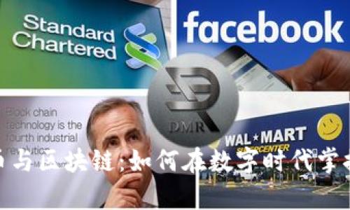 探秘加密货币与区块链：如何在数字时代掌握财富的钥匙