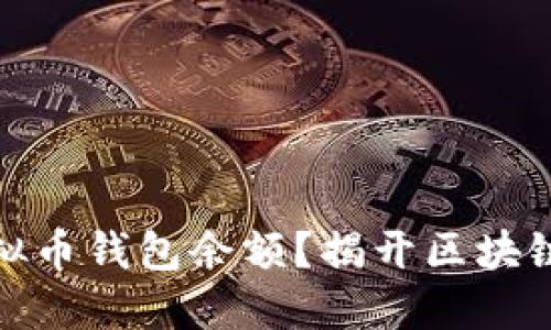 如何查看虚拟币钱包余额？揭开区块链的神秘面纱