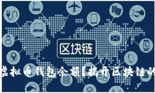 如何查看虚拟币钱包余额？揭开区块链的神秘面纱