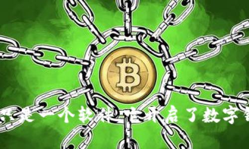 ImToken：不只是一个软件，它开启了数字钱包的新世界