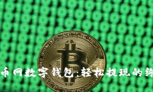 揭秘中币网数字钱包：轻松提现的终极指南