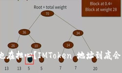 你是否也在担心？IMToken 地址到底会不会变？