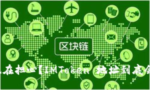 你是否也在担心？IMToken 地址到底会不会变？