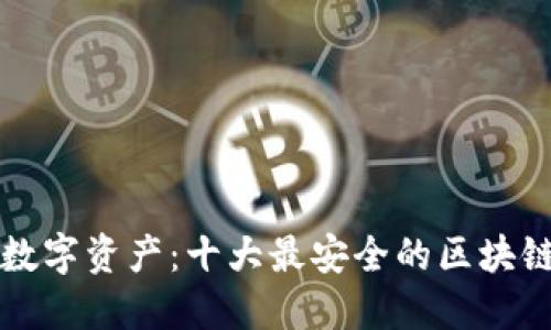 保护你的数字资产：十大最安全的区块链钱包推荐