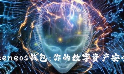 解密imtokeneos钱包：你的数字资产安全保障之旅