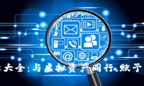 最适合你的数字货币钱包昵称大全：与虚拟资产同行，赋予你的金融新生活更多情感色彩