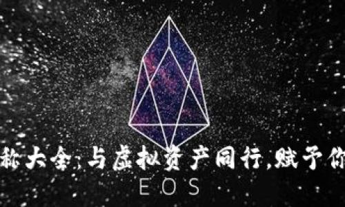 最适合你的数字货币钱包昵称大全：与虚拟资产同行，赋予你的金融新生活更多情感色彩