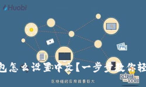 IM冷钱包怎么设置中文？一步步教你轻松搞定！