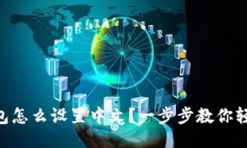 IM冷钱包怎么设置中文？一步步教你轻松搞定！