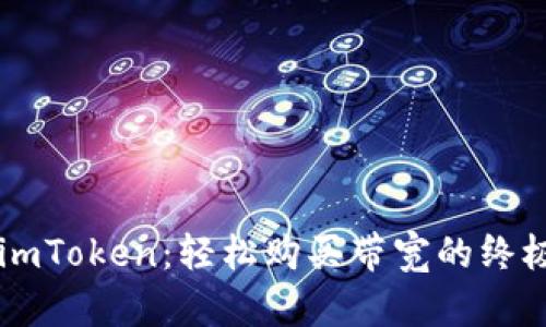 掌握imToken：轻松购买带宽的终极指南