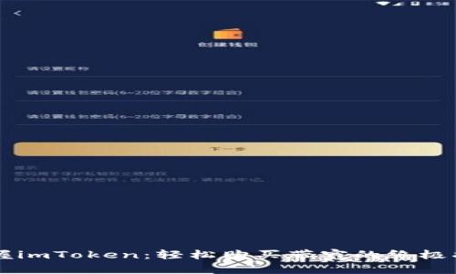 掌握imToken：轻松购买带宽的终极指南