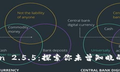 掌握imToken 2.5.5：探索你未曾知晓的钱包新功能
